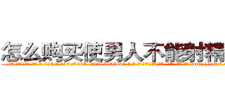 怎么购买使男人不能射精的药 (怎么购买使男人不能射精的药【电-186x2687x6963-Q278180069元-吉-药-业】我们做的是长期生意,靠的是老客户长期支持 http://sngk.net/ubvxBE
)