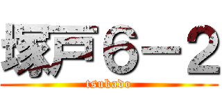 塚戸６－２ (tsukado)