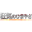 狂気のひまやざ (PIGA ZIKIDEN)