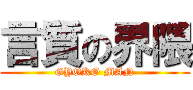 言質の界隈 (GYOKO MAN)