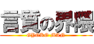 言質の界隈 (GYOKO MAN)