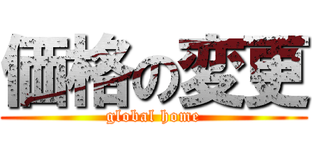 価格の変更 (global home)