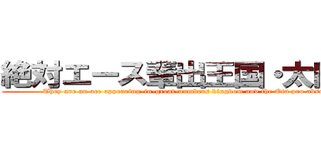 絶対エース輩出王国・太田プロ (They are an ace appearing-in-great-numbers kingdom and the Ota pro absolutely. )