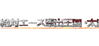 絶対エース輩出王国・太田プロ (They are an ace appearing-in-great-numbers kingdom and the Ota pro absolutely. )