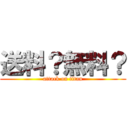 送料？無料？ (attack on titan)