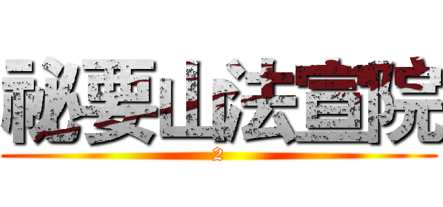 祕要山法宣院 (2)