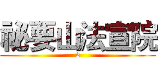 祕要山法宣院 (2)