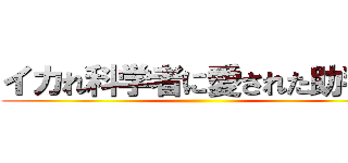 イカれ科学者に愛された助手は ()