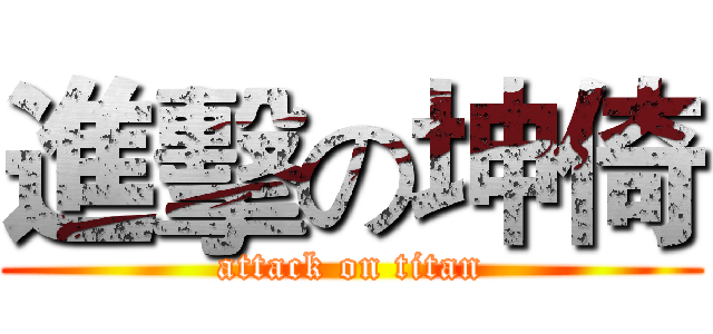 進擊の坤倚 (attack on titan)