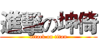 進擊の坤倚 (attack on titan)