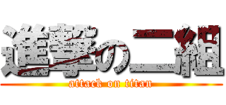 進撃の二組 (attack on titan)