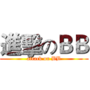 進擊のＢＢ (attack on BB)