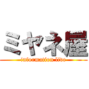 ミヤネ屋 (information live)