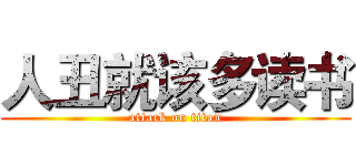 人丑就该多读书 (attack on titan)