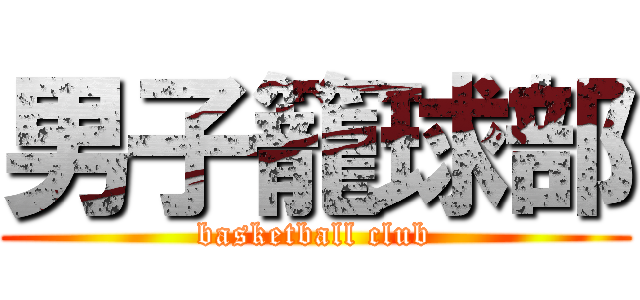 男子籠球部 (basketball club)