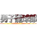 男子籠球部 (basketball club)