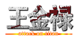 王金禄 (attack on titan)