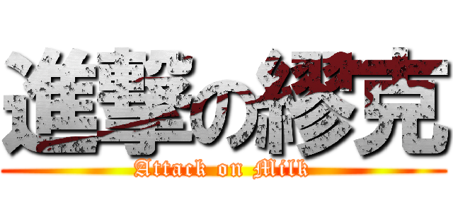 進撃の繆克 (Attack on Milk)