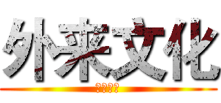 外来文化 (外来文化)