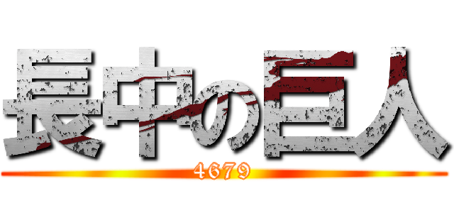 長中の巨人 (4679)