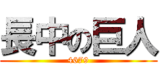 長中の巨人 (4679)