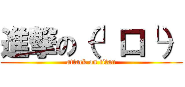 進撃の（┘口└） (attack on titan)