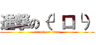 進撃の（┘口└） (attack on titan)