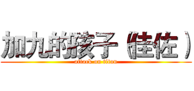 加九的孩子（佳佐） (attack on titan)