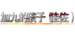 加九的孩子（佳佐） (attack on titan)