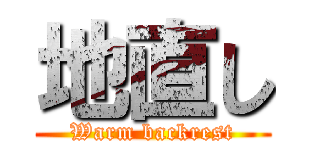 地直し (Warm backrest)