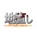 地直し (Warm backrest)