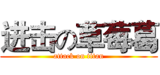 进击の草莓葛 (attack on titan)