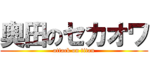 奥田のセカオワ (attack on titan)