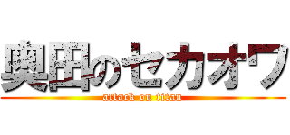 奥田のセカオワ (attack on titan)