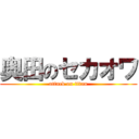 奥田のセカオワ (attack on titan)