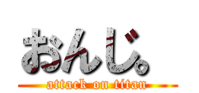 おんじ。 (attack on titan)