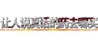 让人说真话的药去哪买 (让人说真话的药去哪买【电-151x68344x817-Q1065427042元吉药业】我们做的是长期生意,靠的是老客户长期支持http://sngk.net/XDAhdB

参考消息网我们做的是长期生意,靠的是老客户长期支持也许我们早该意识到，就连鲍勃·霍斯金斯（金球奖戏剧类电影男主角 
)