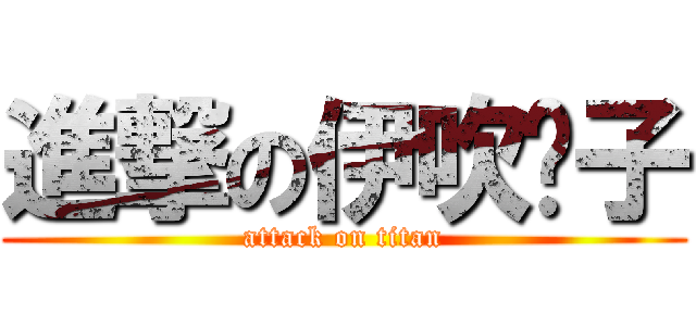 進撃の伊吹风子 (attack on titan)