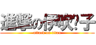 進撃の伊吹风子 (attack on titan)
