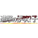 進撃の伊吹风子 (attack on titan)