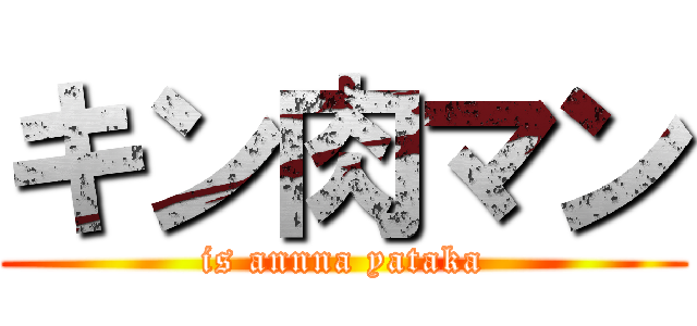 キン肉マン (is annna yataka)