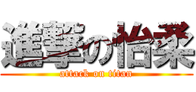 進撃の怡柔 (attack on titan)