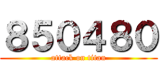 ８５０４８０ (attack on titan)