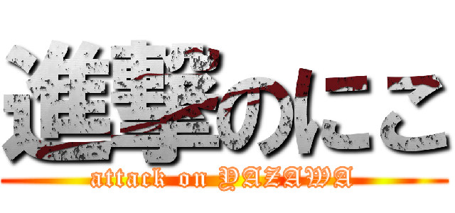 進撃のにこ (attack on YAZAWA)