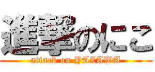 進撃のにこ (attack on YAZAWA)