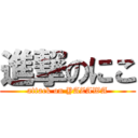 進撃のにこ (attack on YAZAWA)