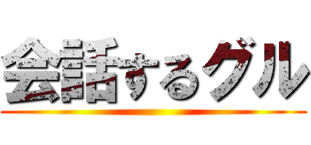 会話するグル ()