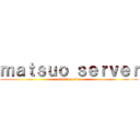 ｍａｔｓｕｏ ｓｅｒｖｅｒ (matsuo server)