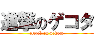 進撃のゲコタ (attack on gekota)