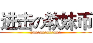 进击の软妹币 (yoooooooooooo)